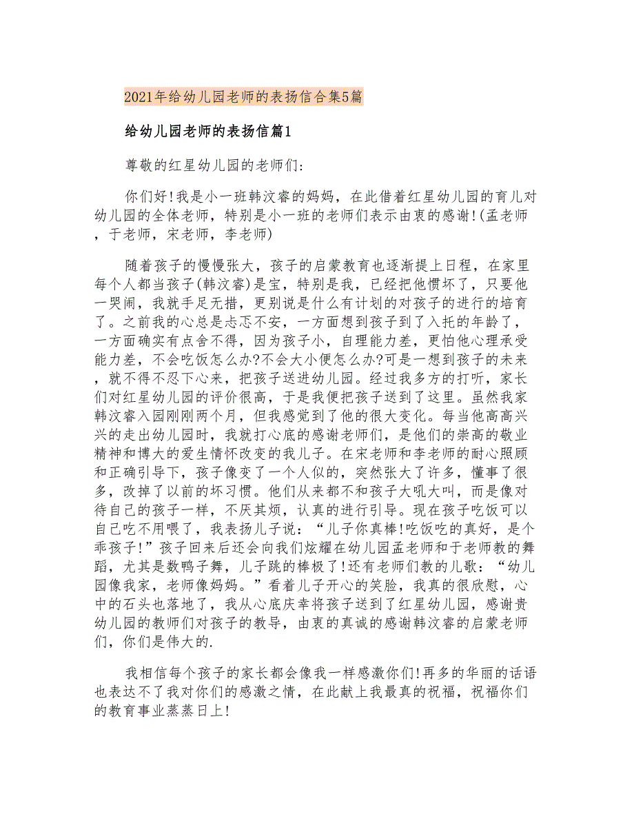 2021年给幼儿园老师的表扬信合集5篇_第1页