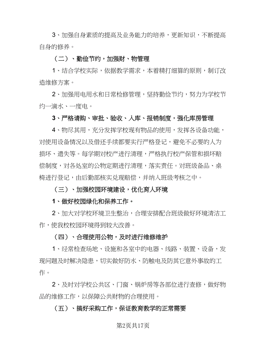 下半年采购内勤工作计划（六篇）_第2页