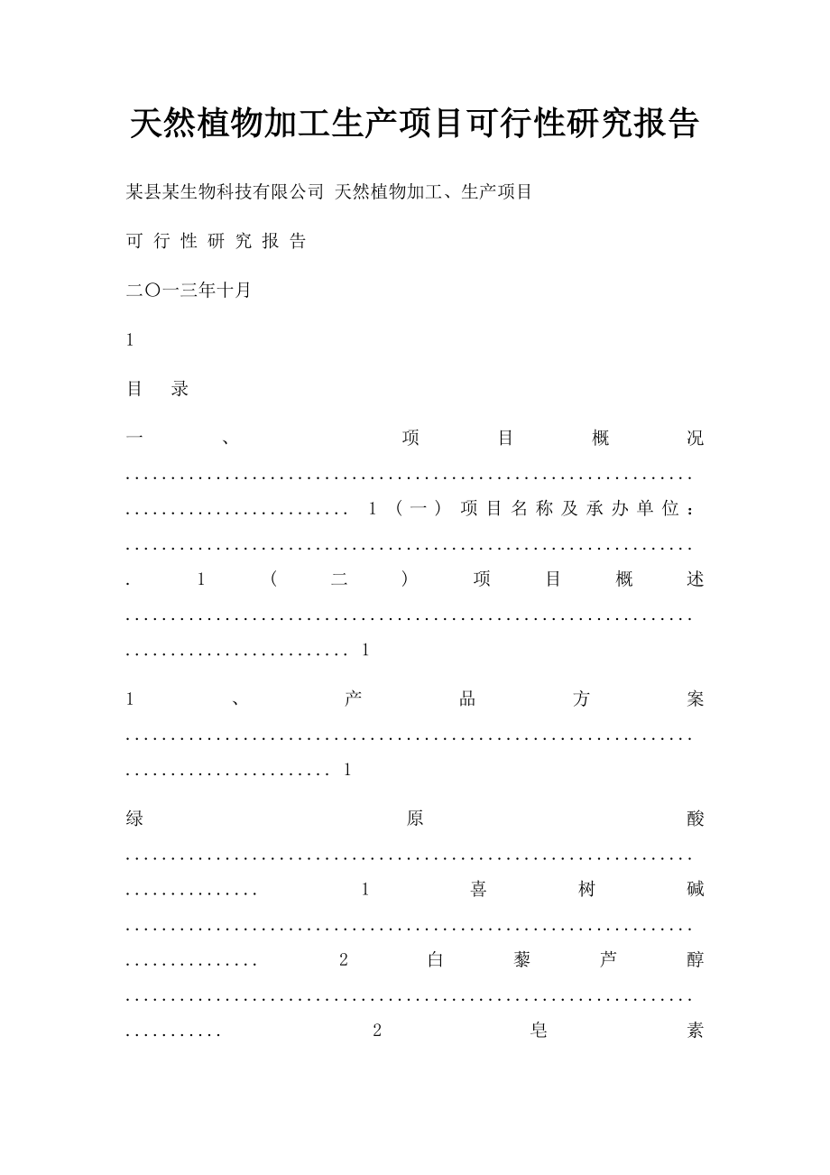 天然植物加工生产项目可行性研究报告_第1页