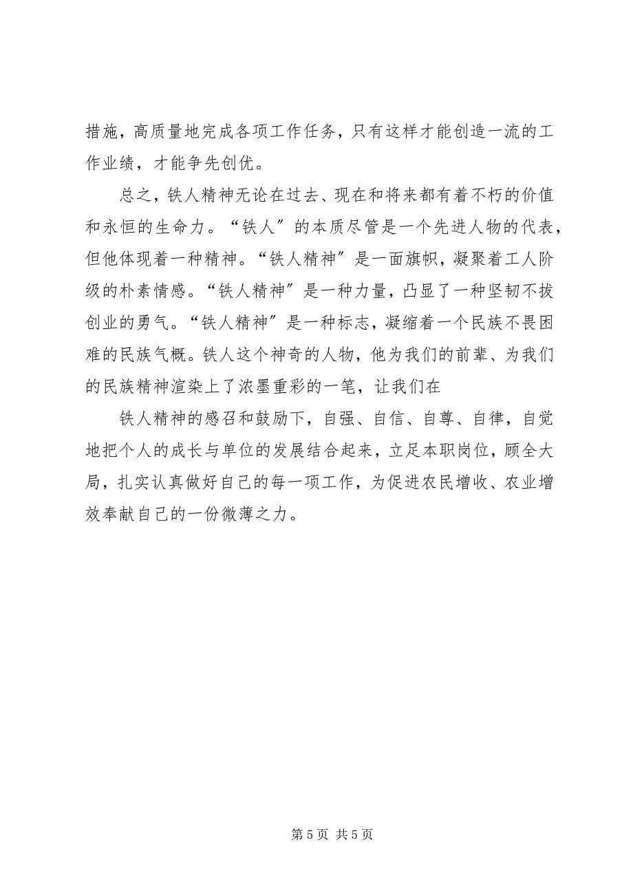 2023年学习“铁人精神”心得体会合集.docx_第5页