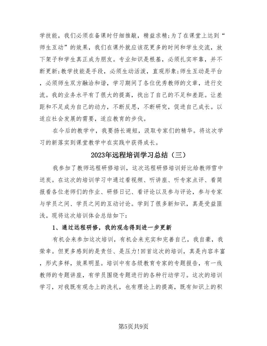 2023年远程培训学习总结（四篇）.doc_第5页