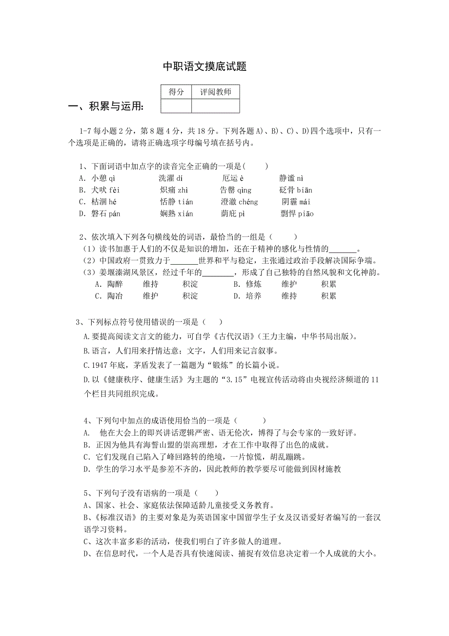 中职语文试题.doc_第1页