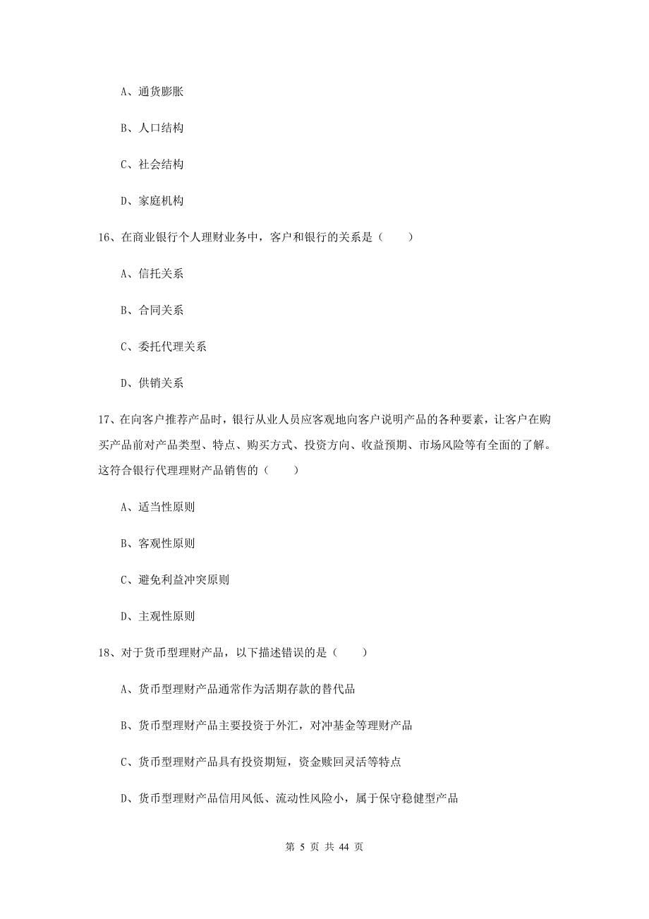 中级银行从业资格考试《个人理财》过关练习试题C卷 附答案.doc_第5页