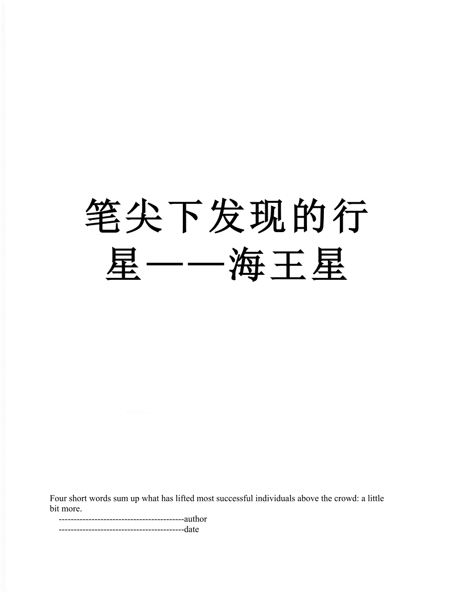 笔尖下发现的行星海王星_第1页