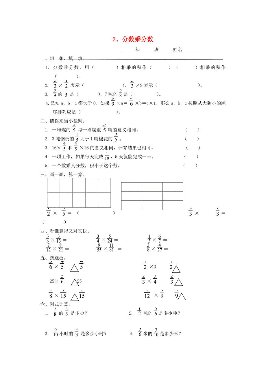 六年级数学上册第二单元分数乘法2分数乘分数一课一练无答案新人教版试题_第1页