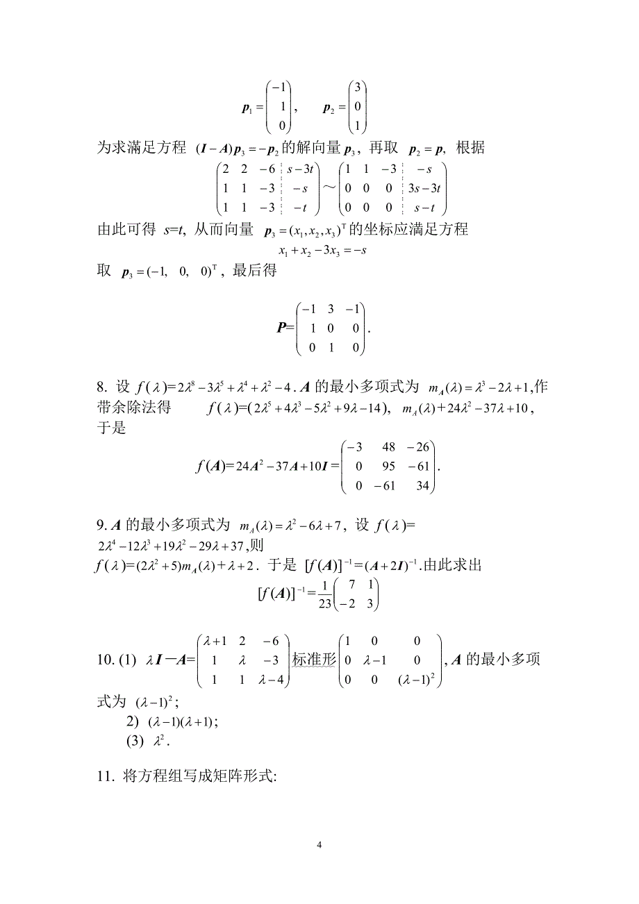 矩阵论简明教程习题答案.doc_第4页