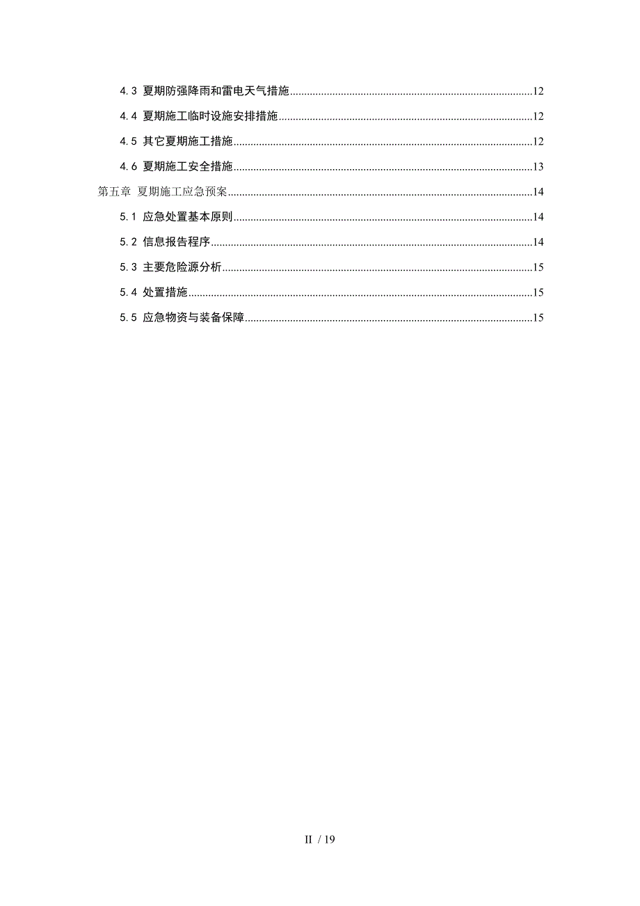 夏期雨季施工方案_第2页