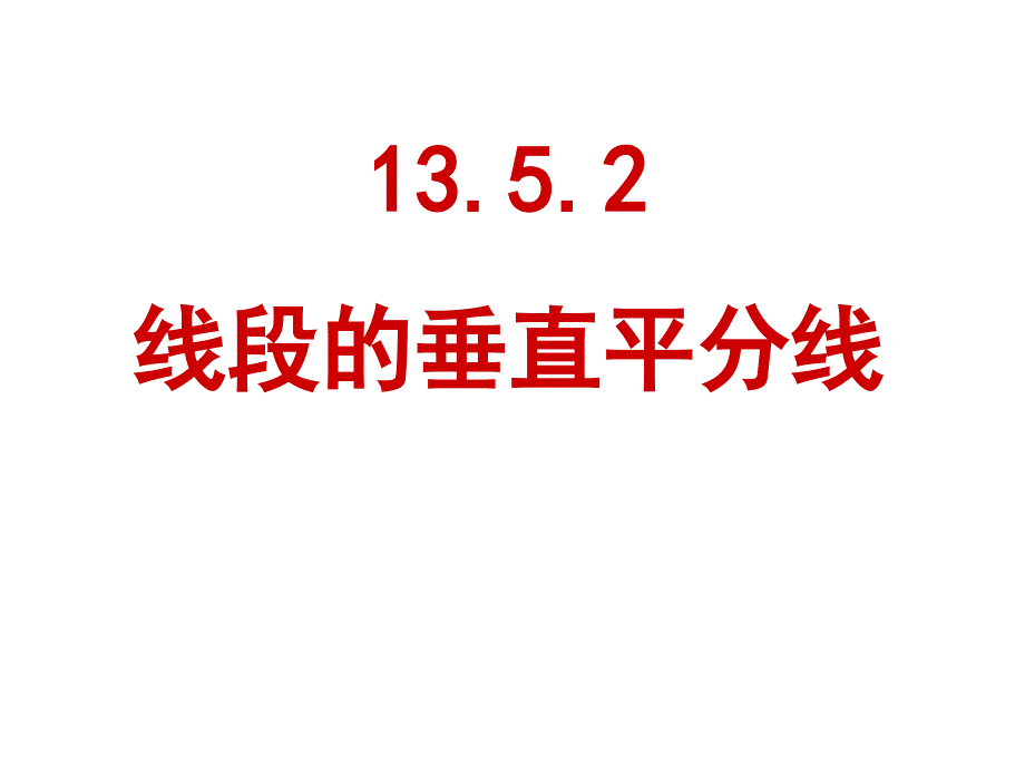 1352线段的垂直平分线_第1页