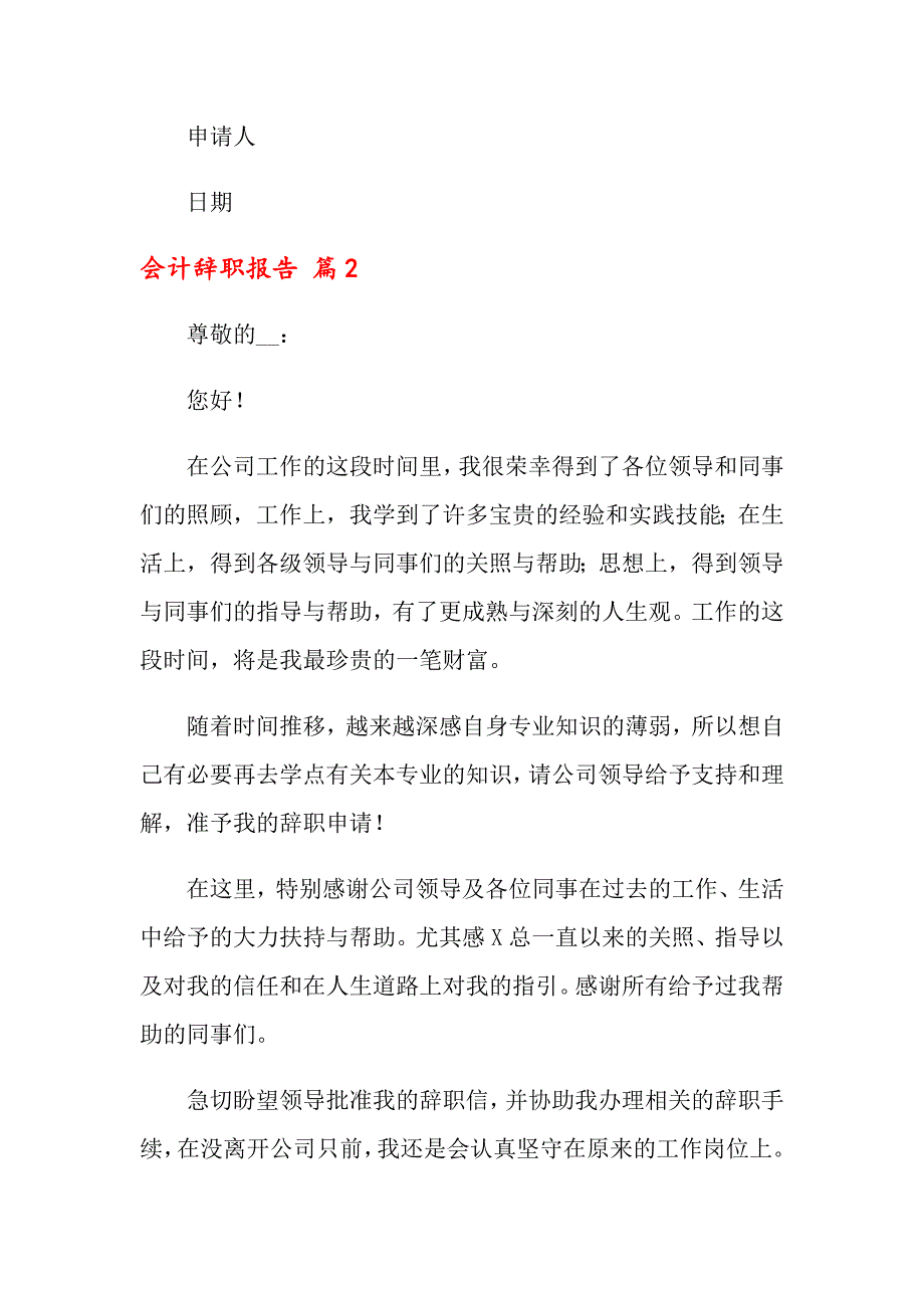 【汇编】会计辞职报告范文合集6篇_第2页