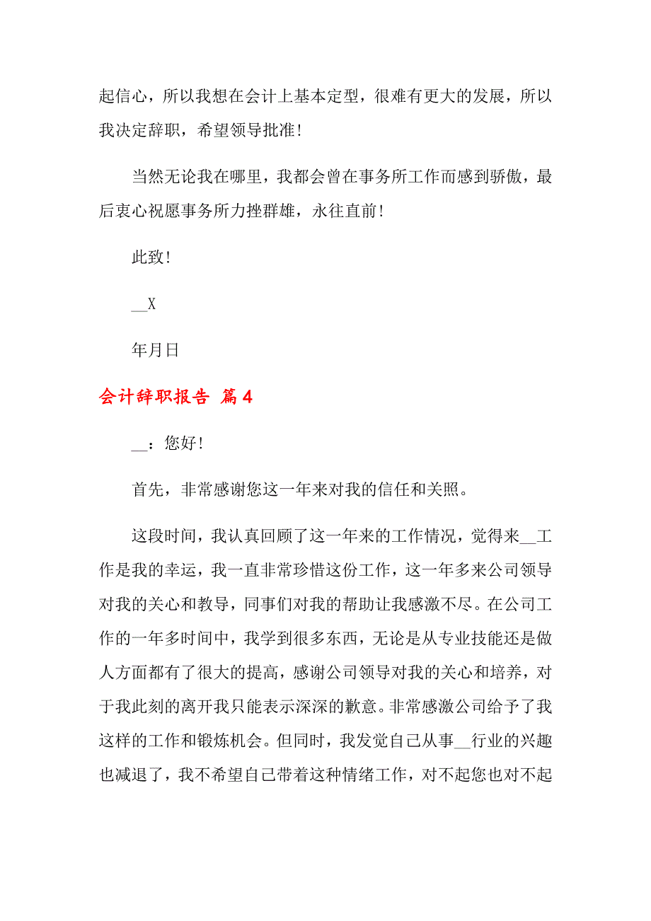 【汇编】会计辞职报告范文合集6篇_第4页
