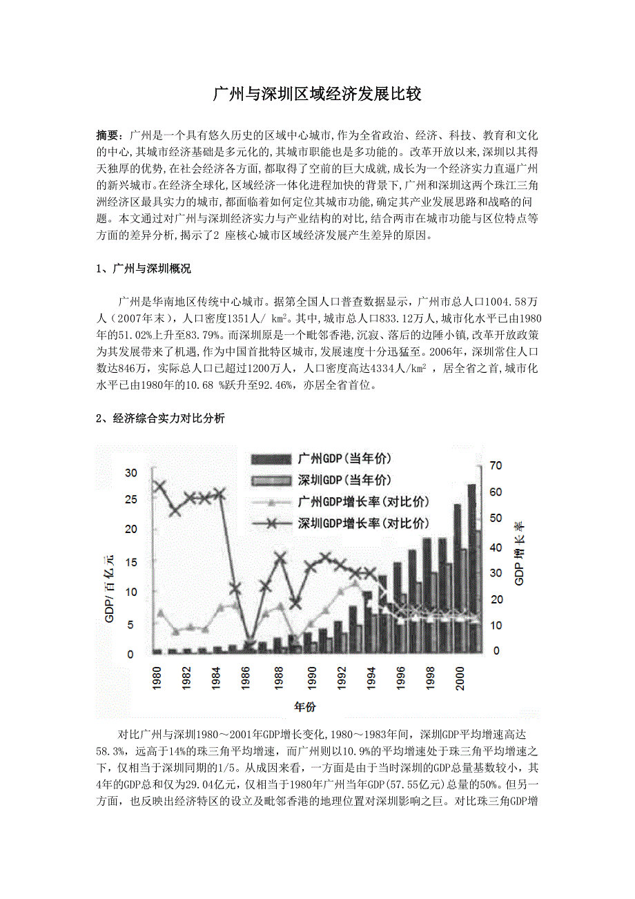 论文：广州与深圳区域经济发展比较_第1页
