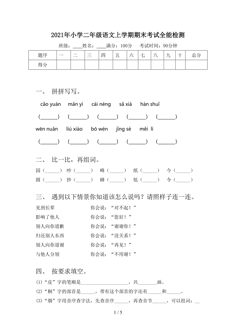 小学二年级语文上学期期末考试全能检测_第1页