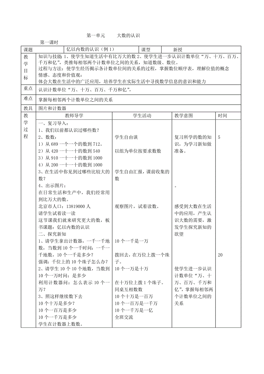 第一单元大数的认识.doc_第1页