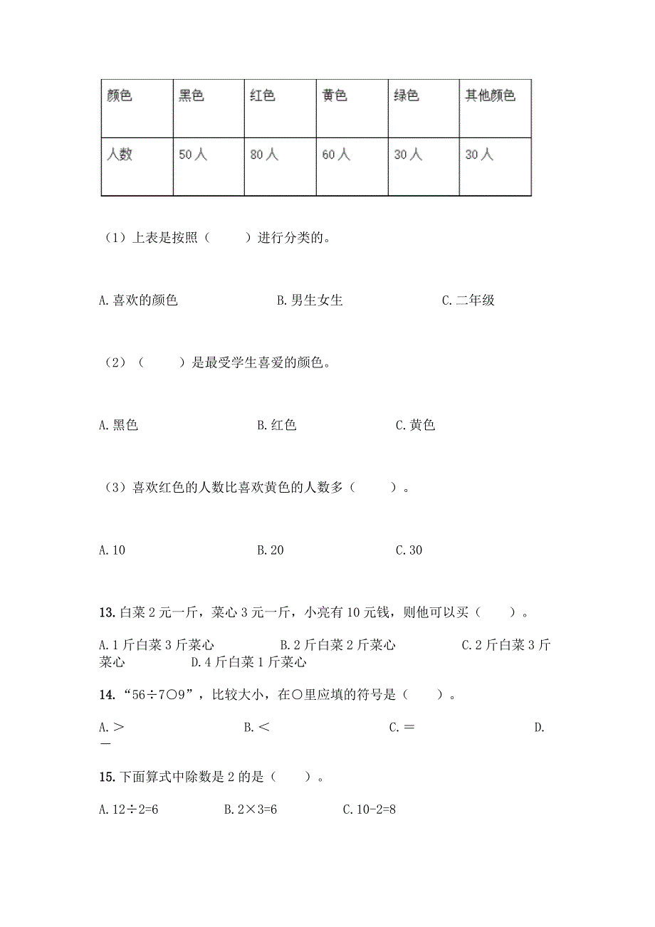 人教版二年级数学下册《选择题》专项练习题精品(全优).docx_第3页