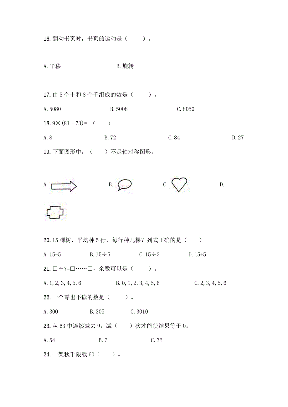 人教版二年级数学下册《选择题》专项练习题精品(全优).docx_第4页