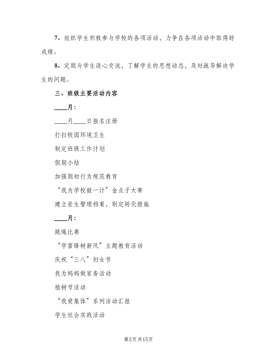 小学毕业班班主任计划范文（四篇）_第3页