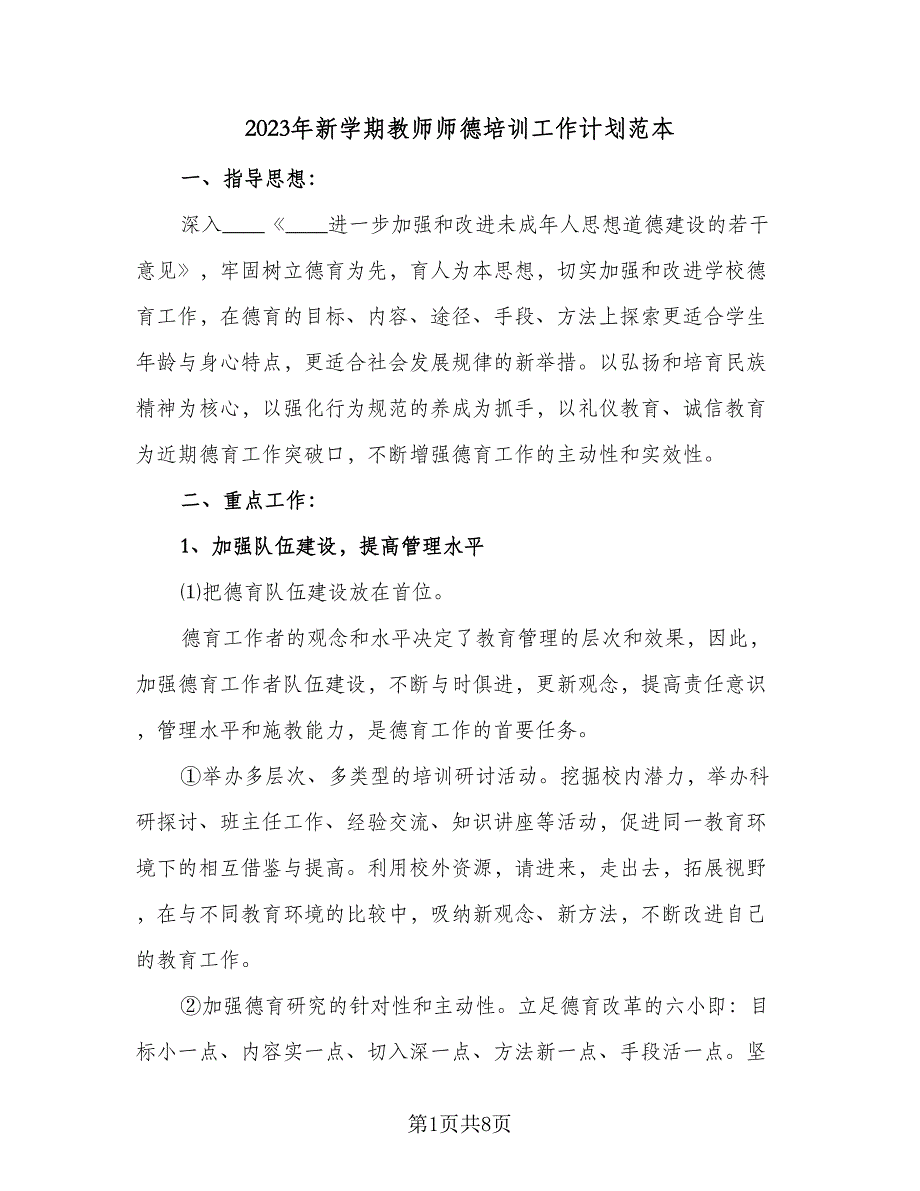 2023年新学期教师师德培训工作计划范本（3篇）.doc_第1页