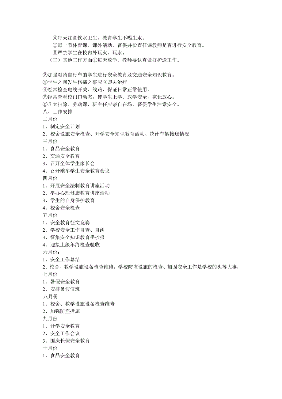 石门小学2016年学校安全工作计划.doc_第3页