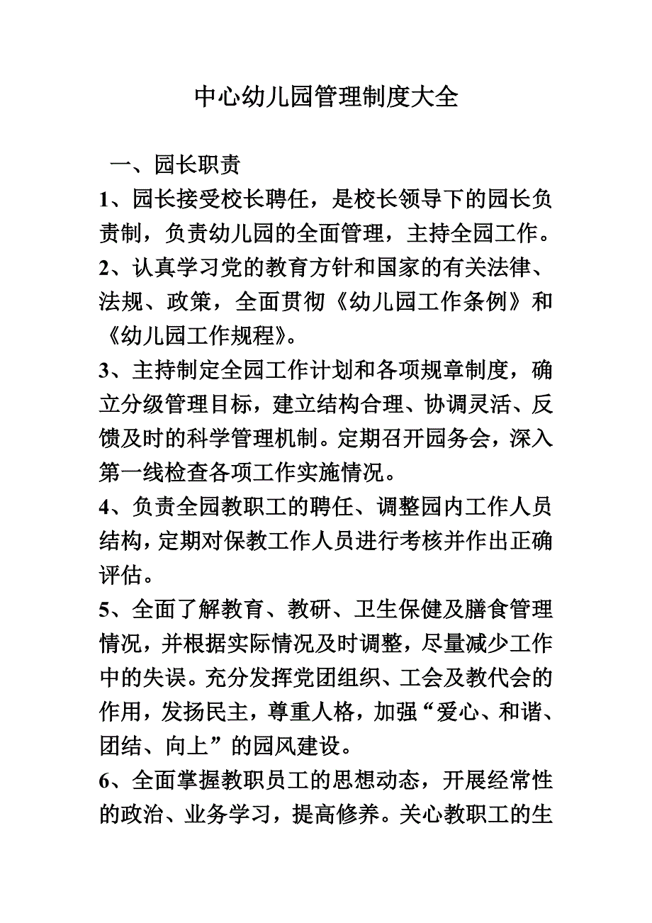 中心幼儿园管理制度大全.doc_第2页