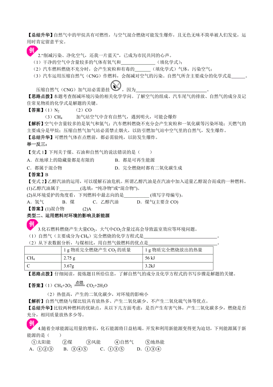 鲁教版九年级化学上册《化石燃料的利用》知识梳理+例题演练(含解析)_第3页