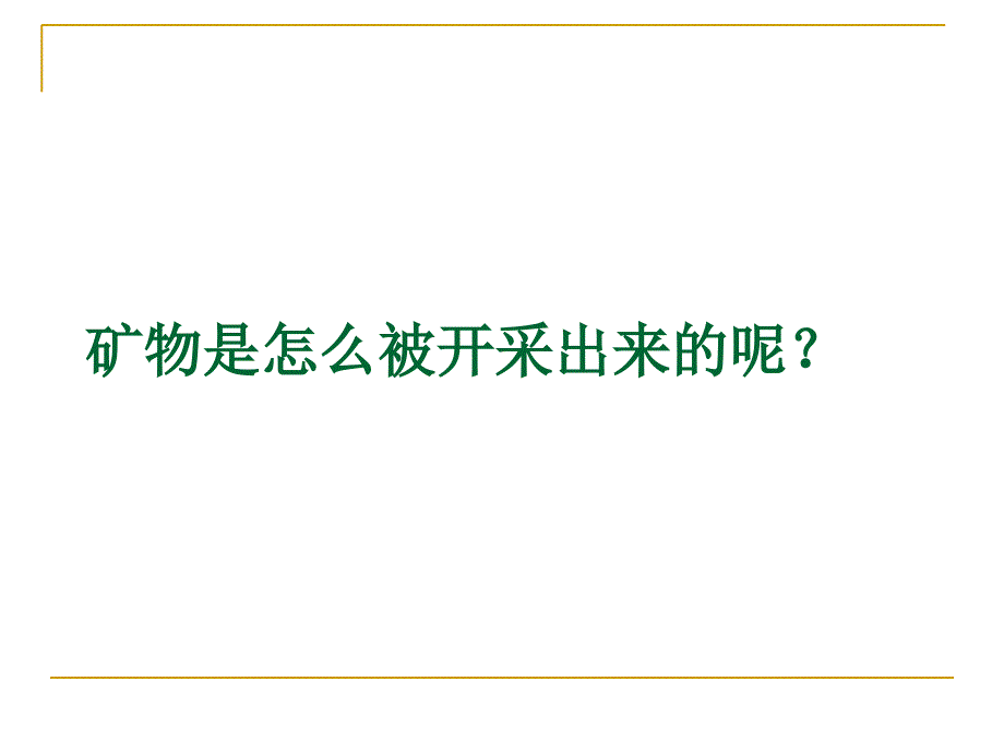 日益减少的矿物资源解析_第3页