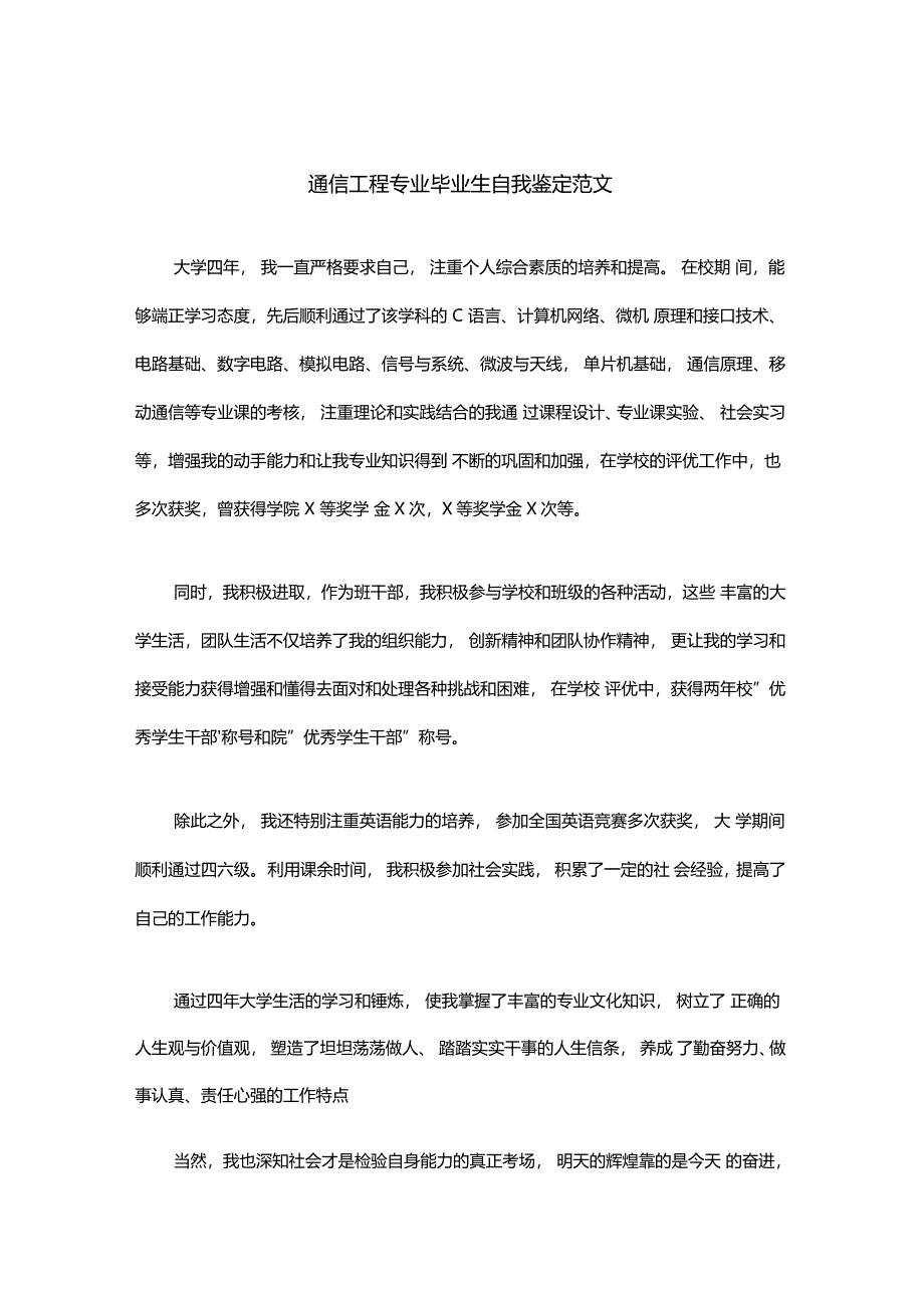 通信工程专业毕业生自我鉴定范文_第1页