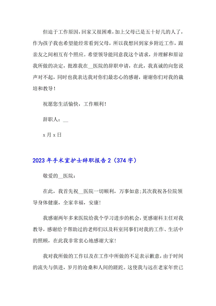 2023年手术室护士辞职报告_第2页