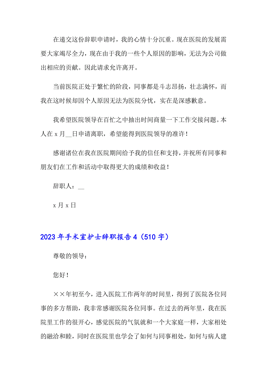 2023年手术室护士辞职报告_第4页