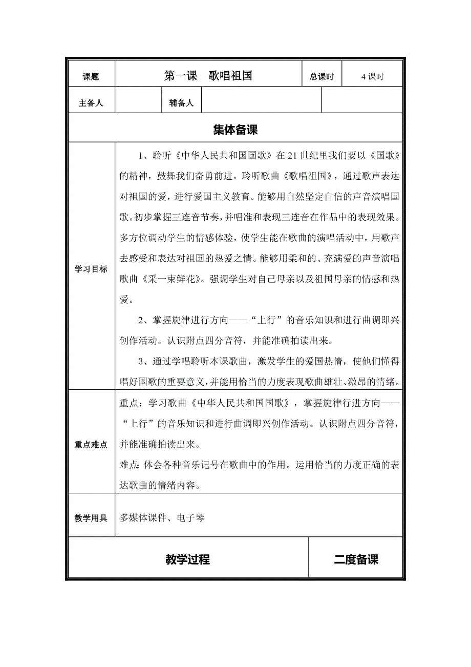 2014人音版小学音乐四年级上册教案第一课歌唱祖国_第1页