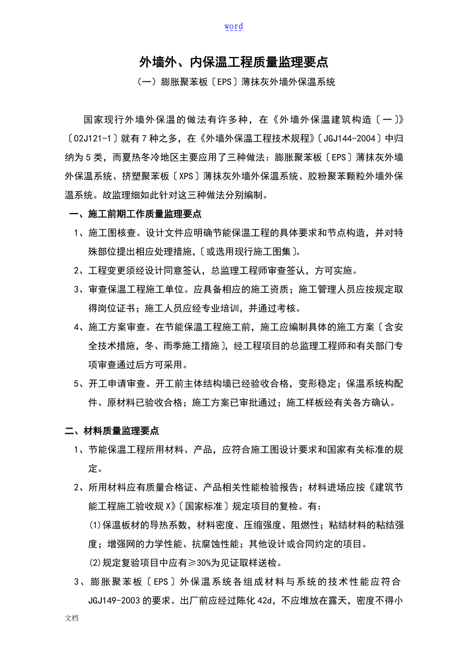 外墙外保温工程高质量监理专业要点_第1页