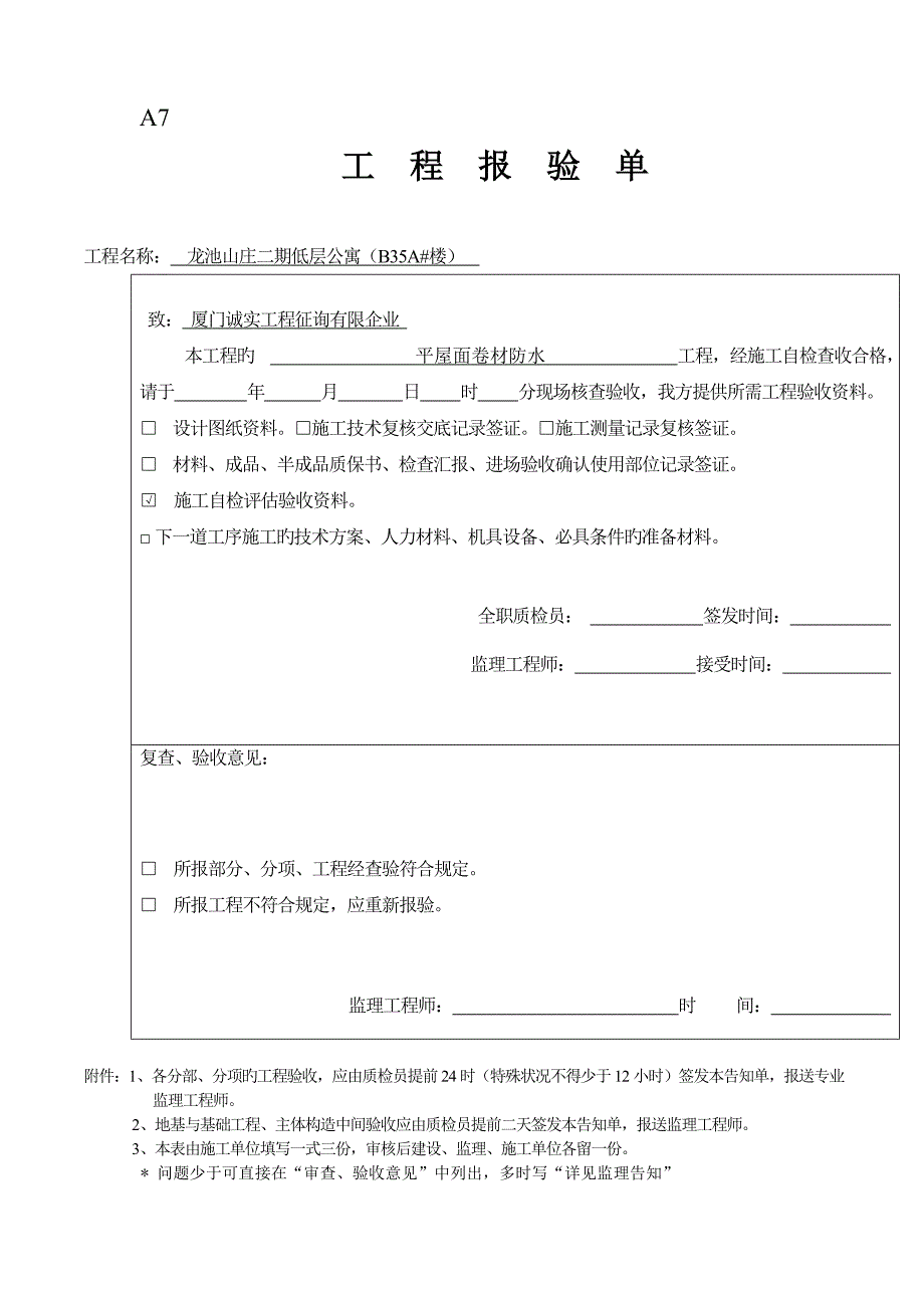 最新报验单申请格式如卷材防水工程_第4页