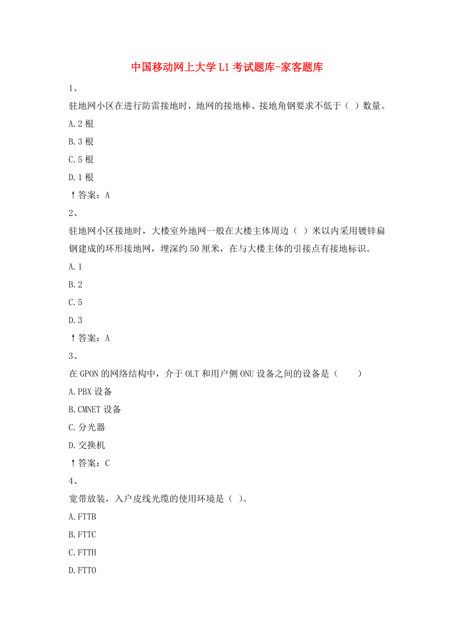中国移动网上大学L1考试题库-家客题库