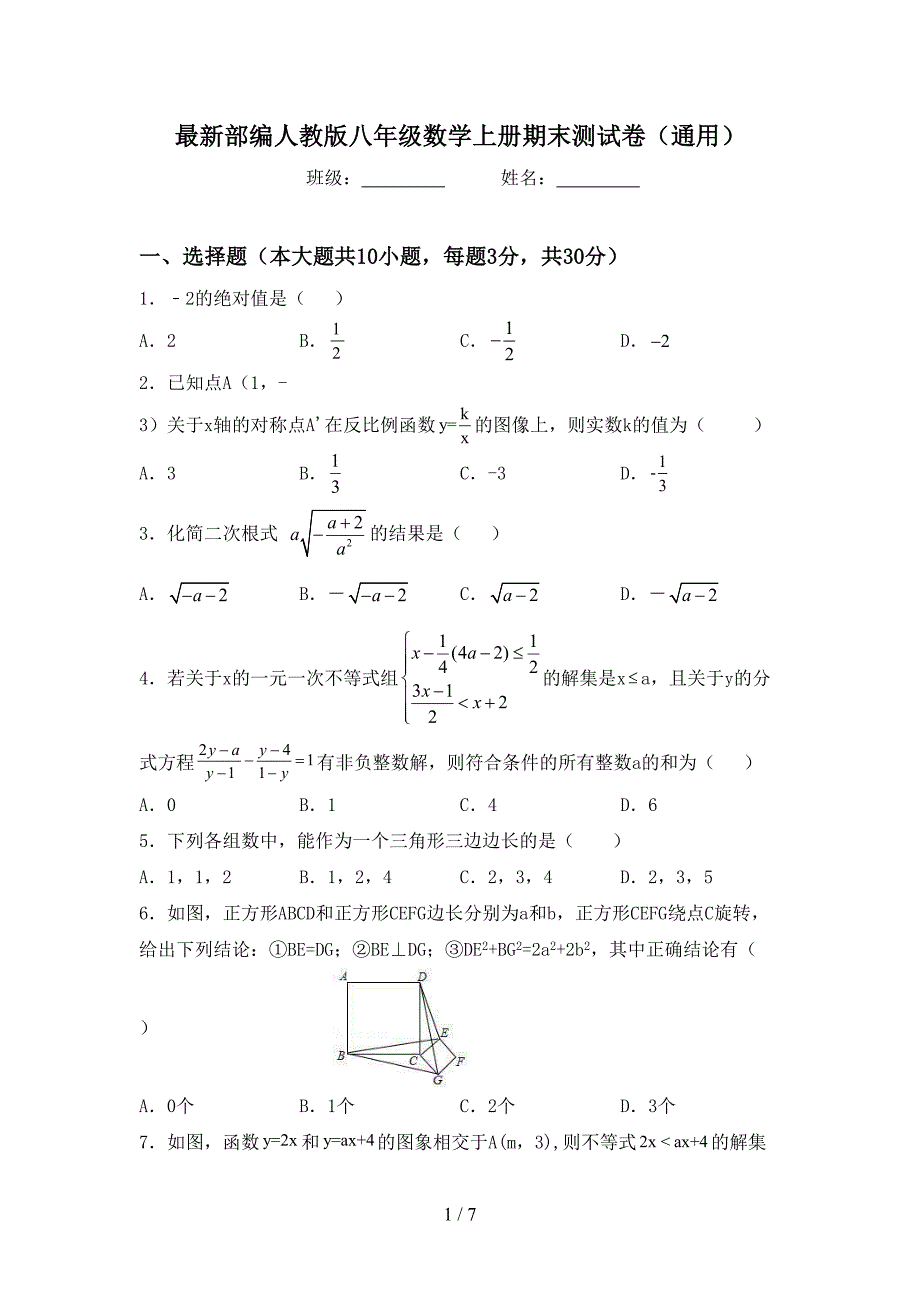 最新部编人教版八年级数学上册期末测试卷(通用).doc_第1页