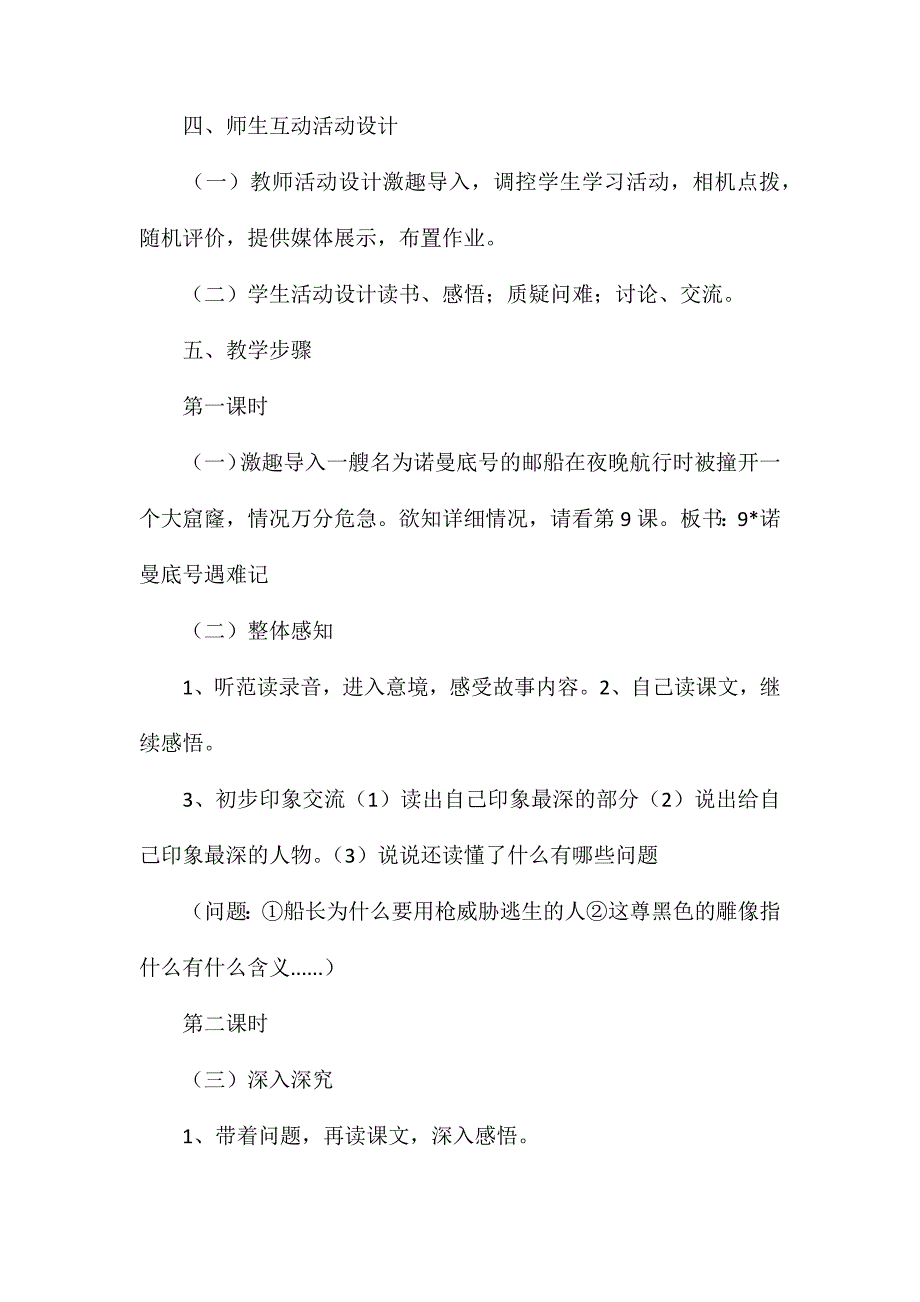 五年级语文教案——《诺曼底号遇难记》教学_第2页