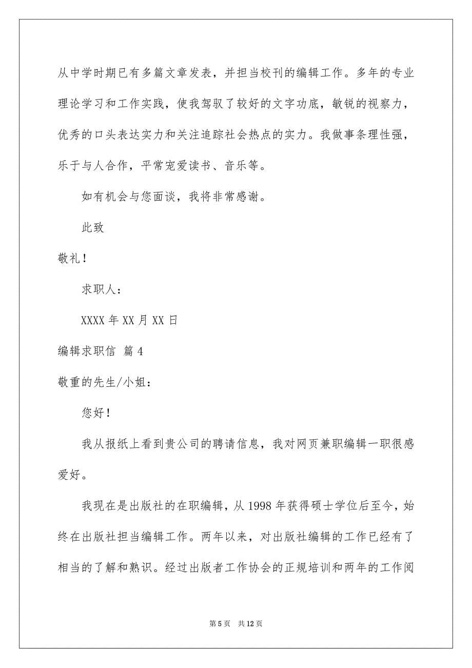 关于编辑求职信合集8篇_第5页