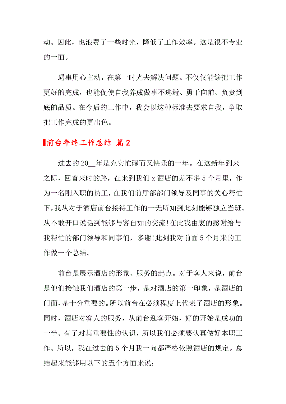 （模板）2022前台年终工作总结模板十篇_第3页