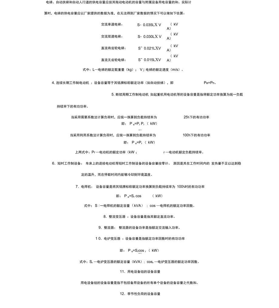 各类建筑物地单位建筑面积用电指标_第5页