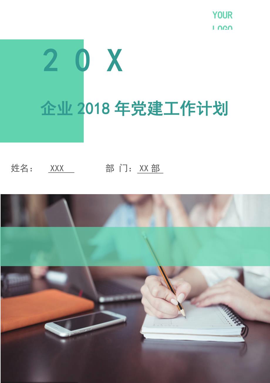 企业2018年党建工作计划.doc_第1页