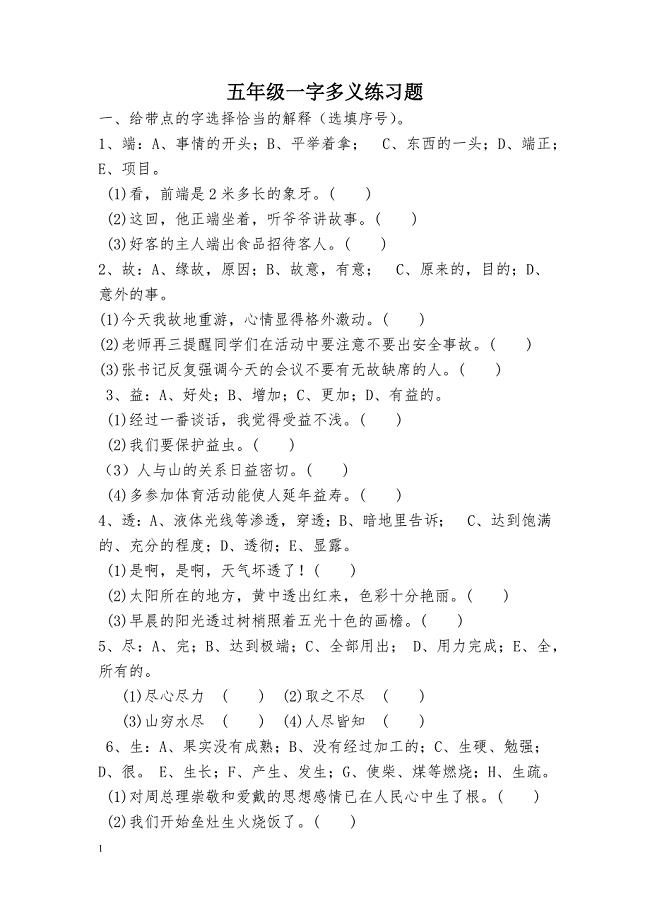 五年级一字多义练习题.docx