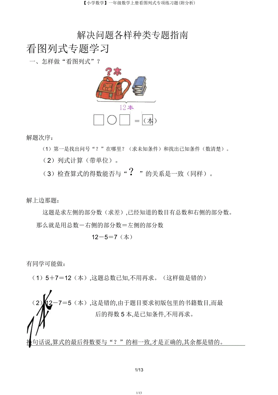 【小学数学】一年级数学上册看图列式专项练习题(附解析).docx_第1页