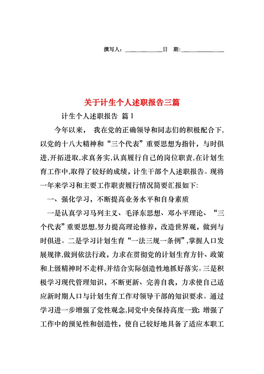 关于计生个人述职报告三篇_第1页