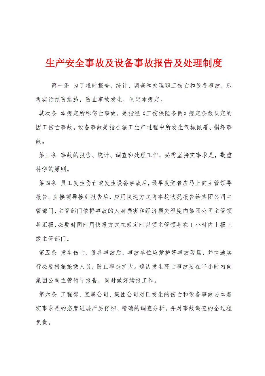 生产安全事故及设备事故报告及处理制度.docx_第1页