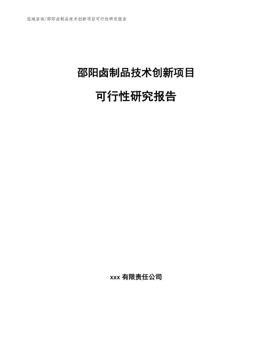 邵阳卤制品技术创新项目可行性研究报告_模板_第1页
