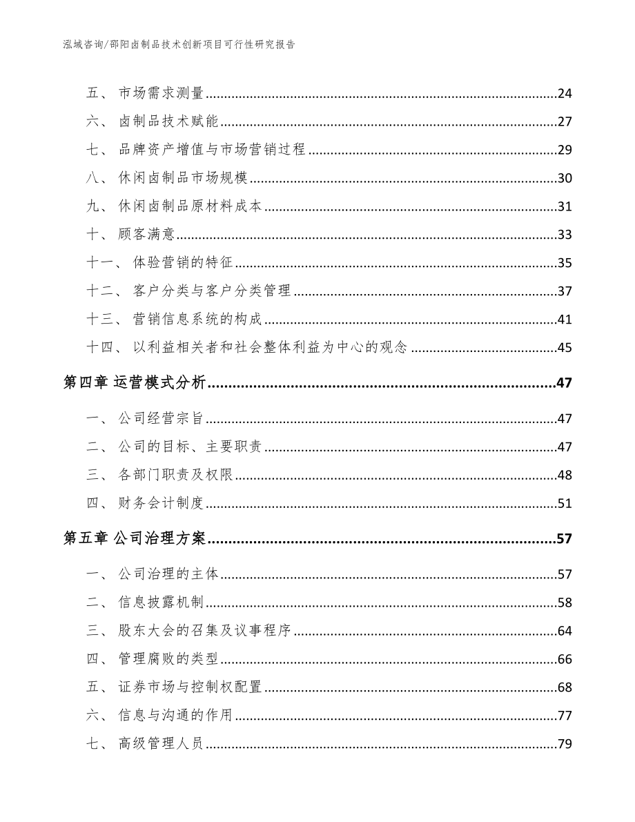 邵阳卤制品技术创新项目可行性研究报告_模板_第4页