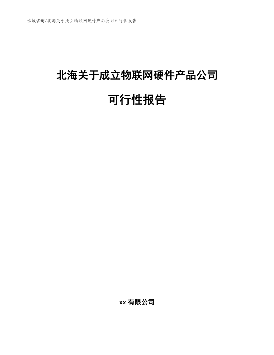 北海关于成立物联网硬件产品公司可行性报告（范文）_第1页