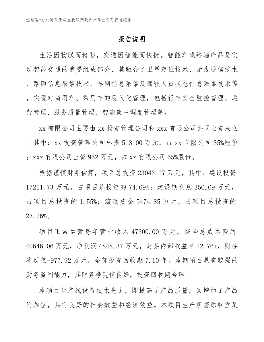 北海关于成立物联网硬件产品公司可行性报告（范文）_第2页