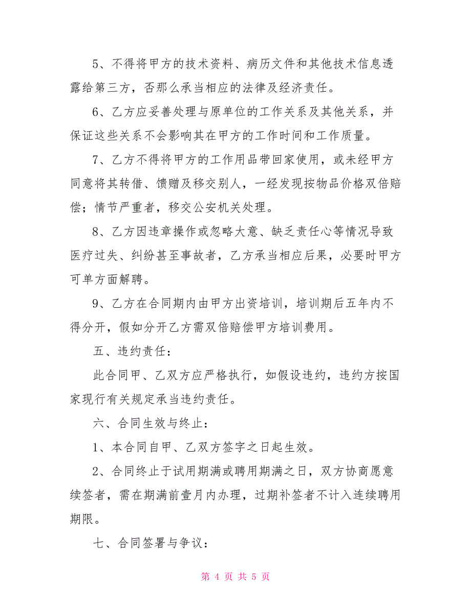 医生聘用合同_第4页