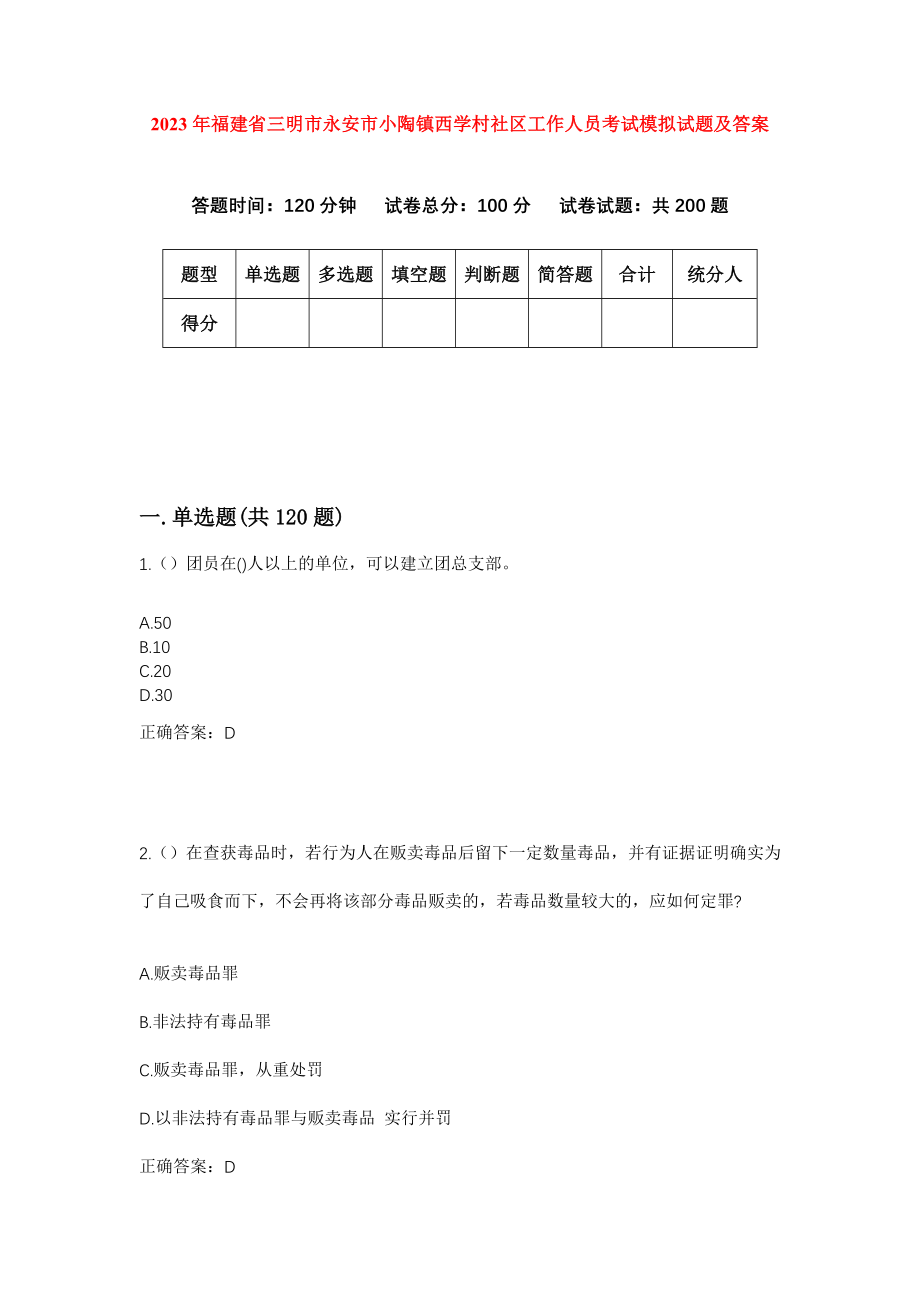 2023年福建省三明市永安市小陶镇西学村社区工作人员考试模拟试题及答案_第1页