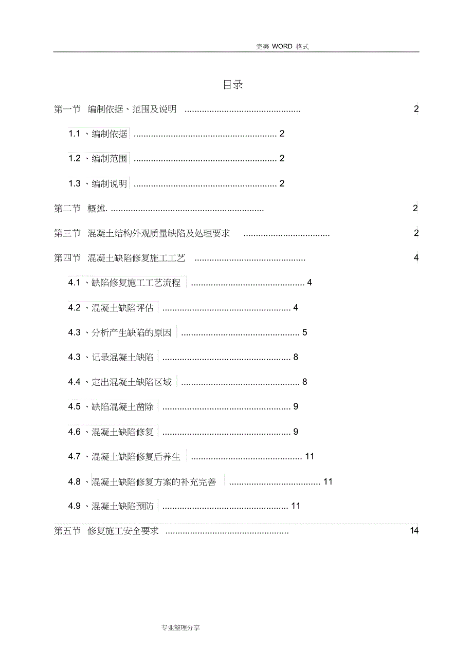 混凝土缺陷修补方案说明_第1页