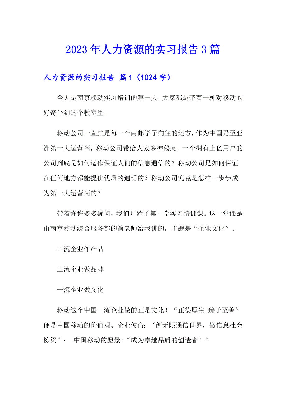 2023年人力资源的实习报告3篇【实用模板】_第1页